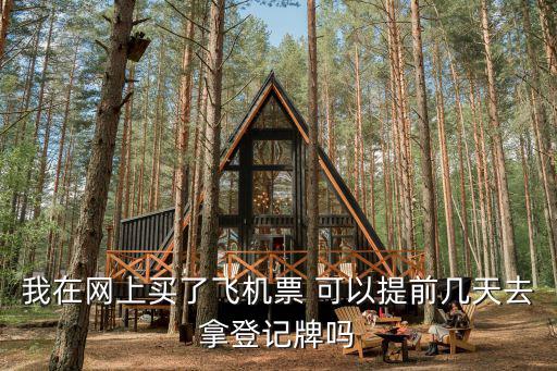 登機牌提前多久可以取，提前10天取登機牌行嗎