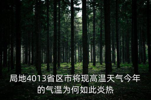 局地4013省區市將現高溫天氣今年的氣溫為何如此炎熱