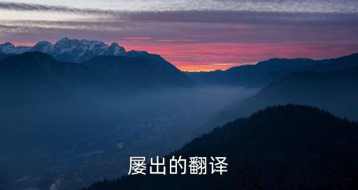 屢出的翻譯