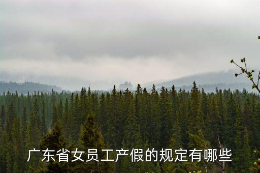 廣東產假，廣東省產假是多少天