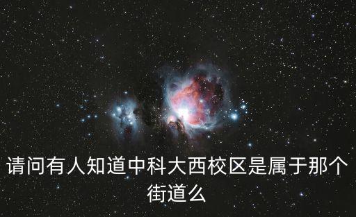 請(qǐng)問有人知道中科大西校區(qū)是屬于那個(gè)街道么