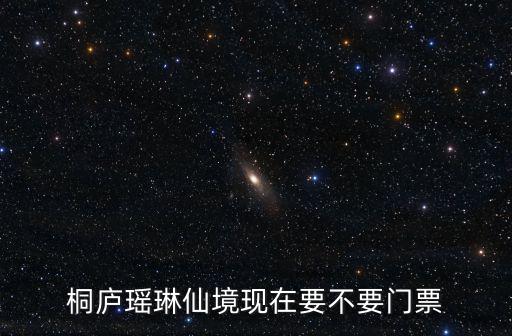 瑤琳仙境門票，杭州瑤琳仙境門票多少一張