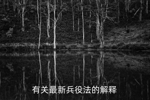 有關(guān)最新兵役法的解釋