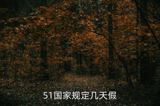 51假期，五一假期是什么時候開始到幾號共幾天