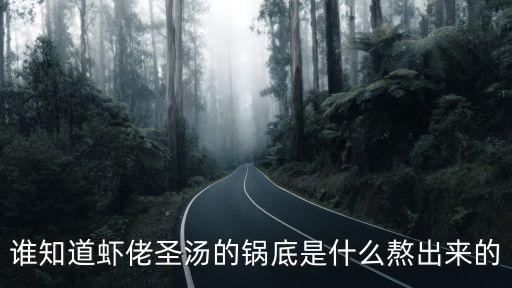 蝦佬圣湯，誰知道蝦佬圣湯的鍋底是什么熬出來的