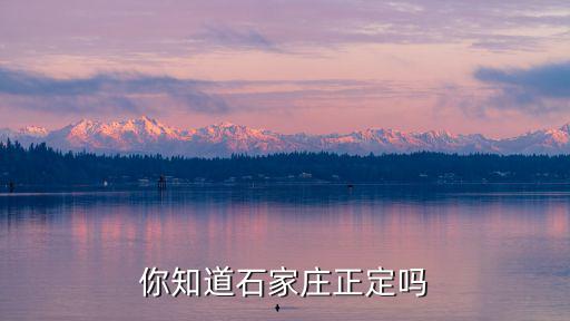石家莊正定，你知道石家莊正定嗎
