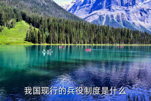 役兵，我國現行的兵役制度是什么