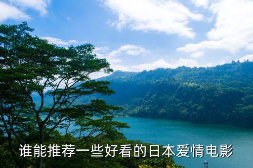 誰能推薦一些好看的日本愛情電影