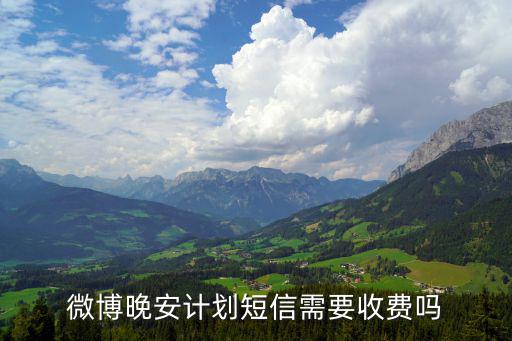 微博晚安計劃短信需要收費嗎