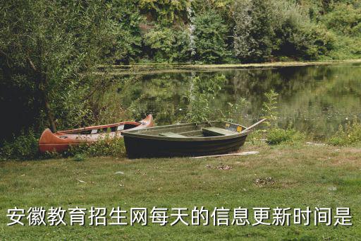 安徽教育招生網(wǎng)每天的信息更新時(shí)間是