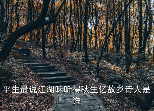 平生最說江湖味聽得秋生億故鄉(xiāng)詩人是誰
