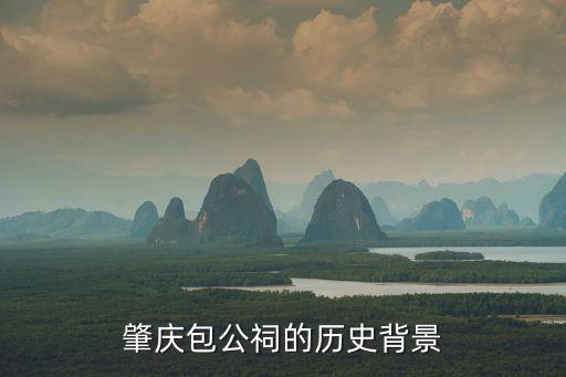 肇慶包公祠的歷史背景