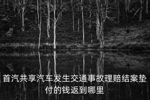 首汽共享汽車，Gofun出行首汽共享汽車一個月可以拿多少工資