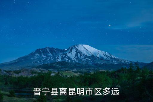晉寧縣離昆明市區(qū)多遠