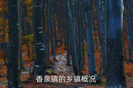 香泉鎮的鄉鎮概況