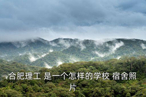 合肥理工 是一個怎樣的學校 宿舍照片