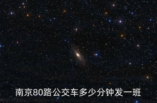 南京80路公交車多少分鐘發一班