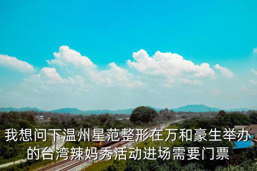 辣媽秀，辣媽秀論壇靠譜嗎