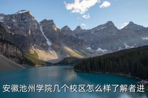池州學院是幾本，池州學院是哪一年升本的