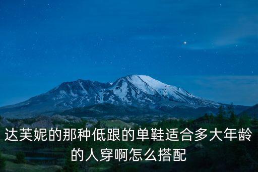 達(dá)芙妮的那種低跟的單鞋適合多大年齡的人穿啊怎么搭配