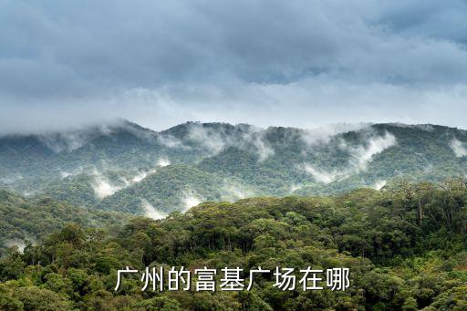廣州的富基廣場(chǎng)在哪