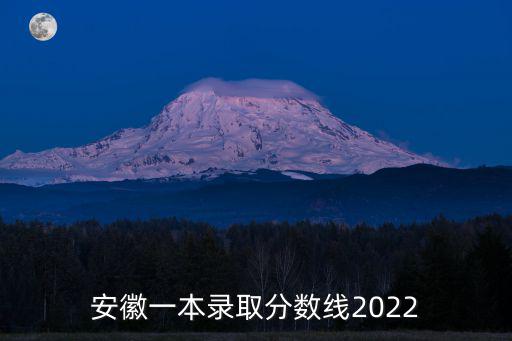 安徽一本錄取分?jǐn)?shù)線2022