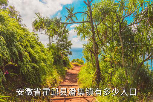 潘集鎮，安徽省六安市霍邱縣潘集鎮下轄村委會有哪些