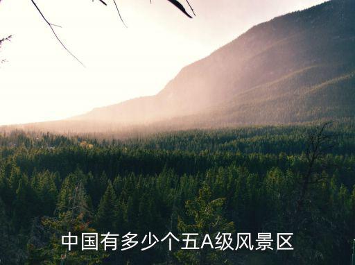 五a景區(qū)有哪些，中國有多少個五A級風景區(qū)