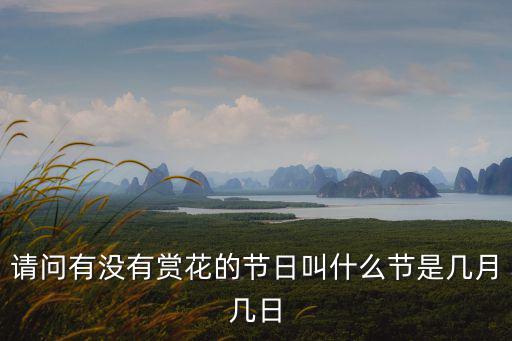 請問有沒有賞花的節日叫什么節是幾月幾日