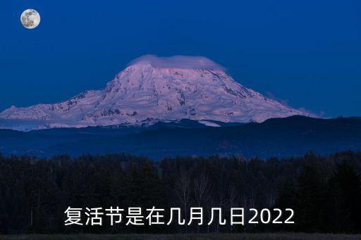 復活節是在幾月幾日2022