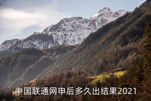 中國聯通網申后多久出結果2021
