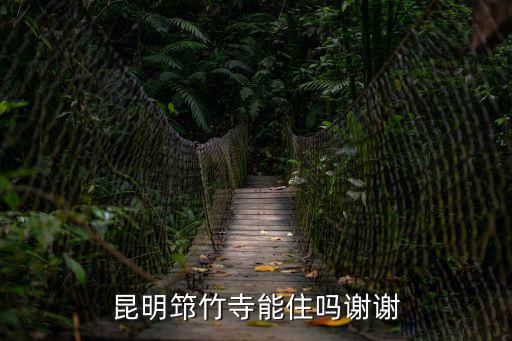 筇竹寺，昆明筇竹寺能住嗎謝謝