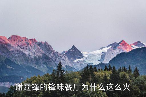 謝霆鋒的鋒味餐廳為什么這么火