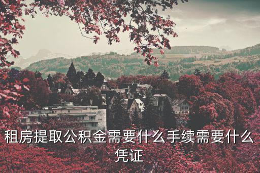 租房提取公積金需要什么手續需要什么憑證