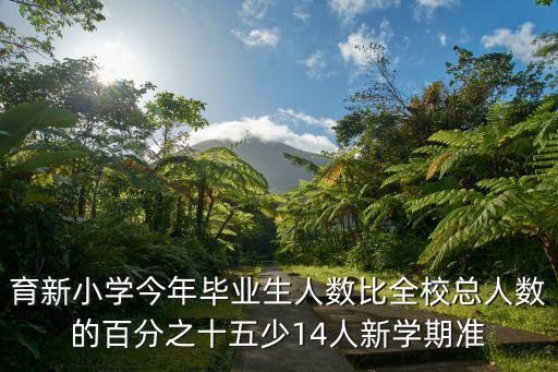 育新小學今年畢業生人數比全校總人數的百分之十五少14人新學期準