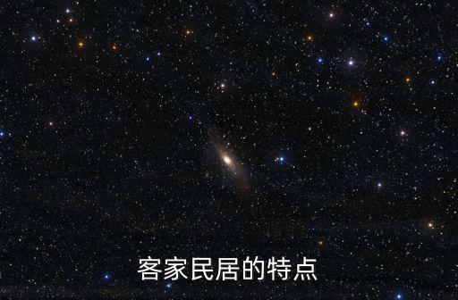 客家民居，客家民居的特色
