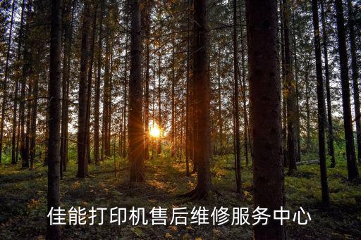 佳能售后電話，佳能相機(jī)售后電話多少