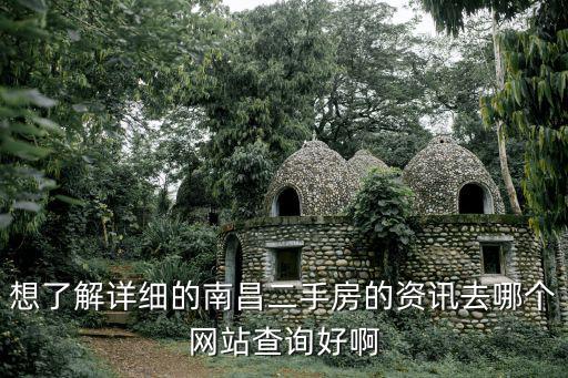 想了解詳細(xì)的南昌二手房的資訊去哪個網(wǎng)站查詢好啊