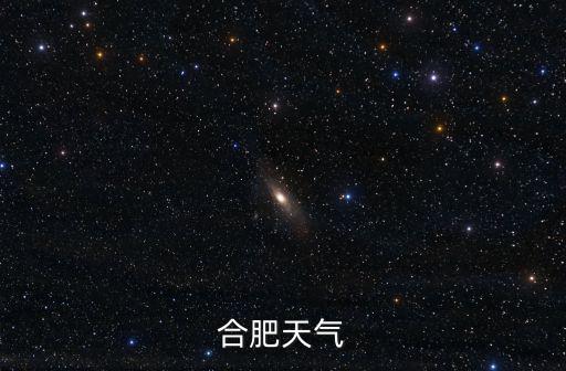 合肥實時天氣，合肥未來40天天氣預報準嗎