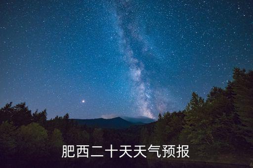 肥西二十天天氣預報