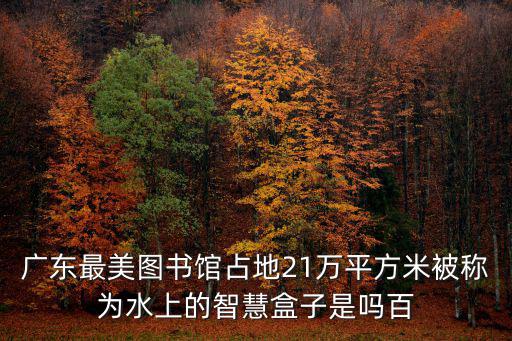 廣東圖書館，廣東圖書館周六營業(yè)時間