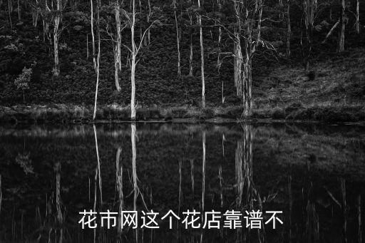 花市網，錦上城花市網花店可靠嗎有誰知道龍泉驛的