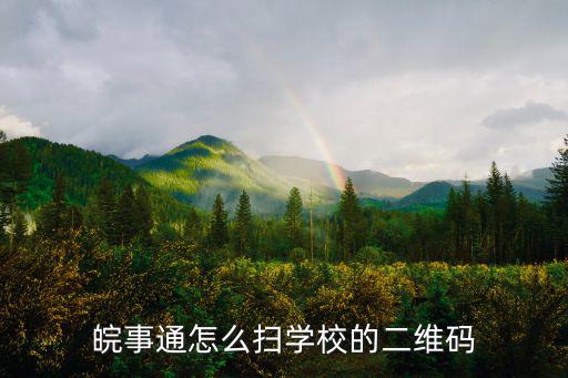 皖事通怎么掃學校的二維碼