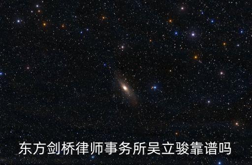 東方劍橋律師事務所吳立駿靠譜嗎
