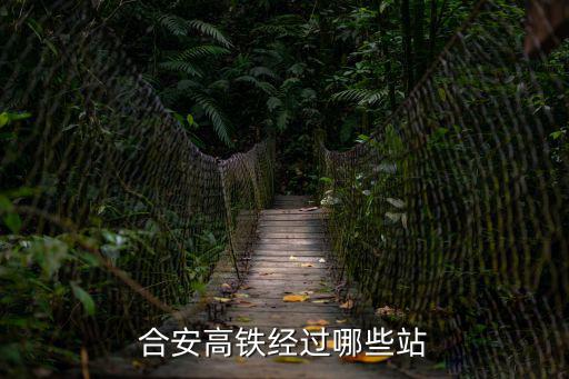 合安高鐵經過哪些站