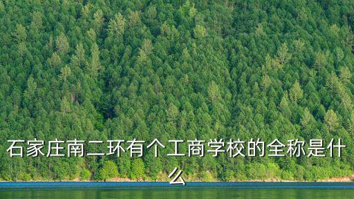 石家莊工商，石家莊工商職業學院是本科還是專科