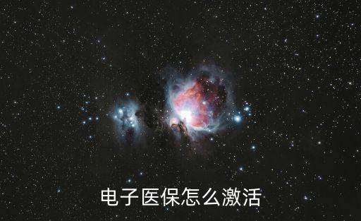 電子醫保怎么激活