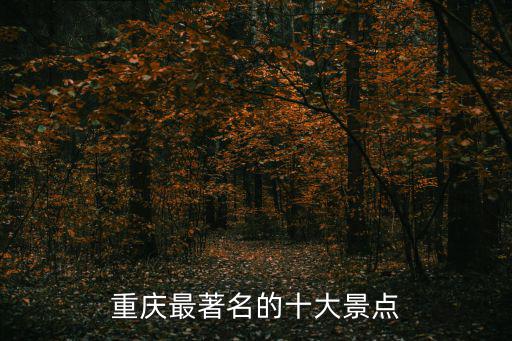 重慶最著名的十大景點