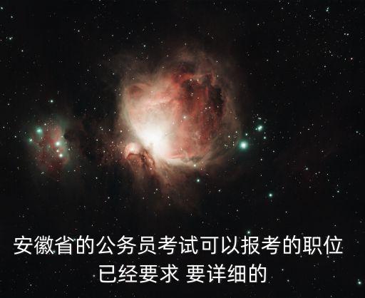 安徽省考職位表，安徽省的公務員考試考哪個地方的職位就到哪里考試嗎