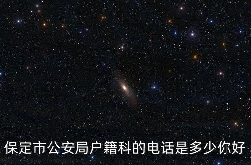 公安局戶籍科電話，天門市公安局戶籍辦公室電話號碼